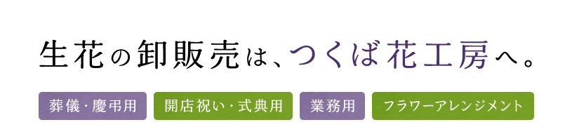 生花の卸販売はつくば花工房へ。