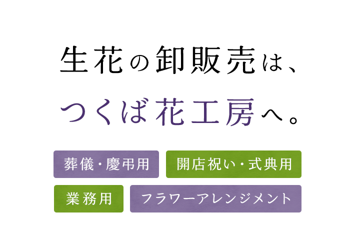 生花の卸販売はつくば花工房へ。