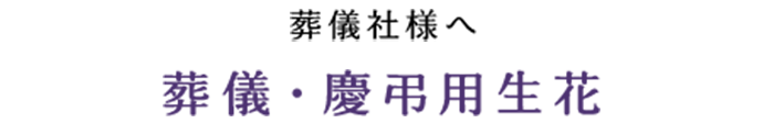 葬儀・慶弔用生花